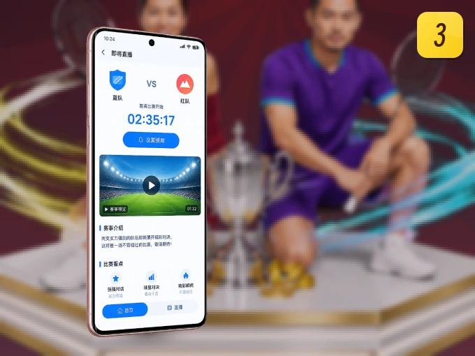 333体育 APP，随时掌握比赛进程